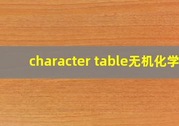 character table无机化学